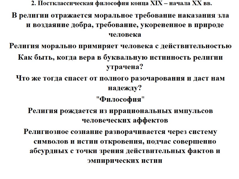 2. Постклассическая философия конца XIX – начала XX вв.  В религии отражается моральное